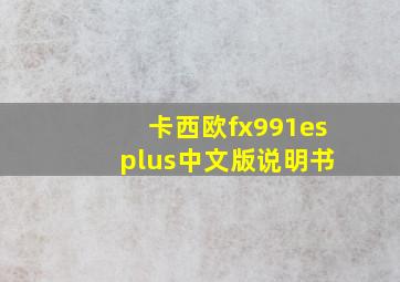 卡西欧fx991es plus中文版说明书